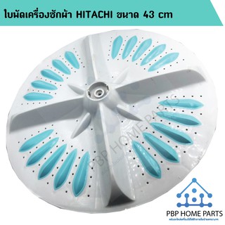 ใบพัดเครื่องซักผ้า HITACHI ขนาด 43 cm ใบพัดซัก ใบพัดเครื่องซักผ้าฮิตาชิ ใบพัดซักเครื่องซักผ้า ราคาถูก พร้อมส่ง!