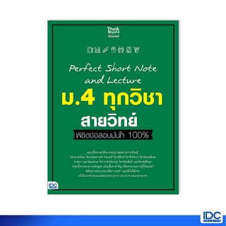 Thinkbeyond Book(ธิงค์บียอนด์ บุ๊คส์)หนังสือ Perfect Short Note and Lecture ม.4 ทุกวิชา สายวิทย์  07413