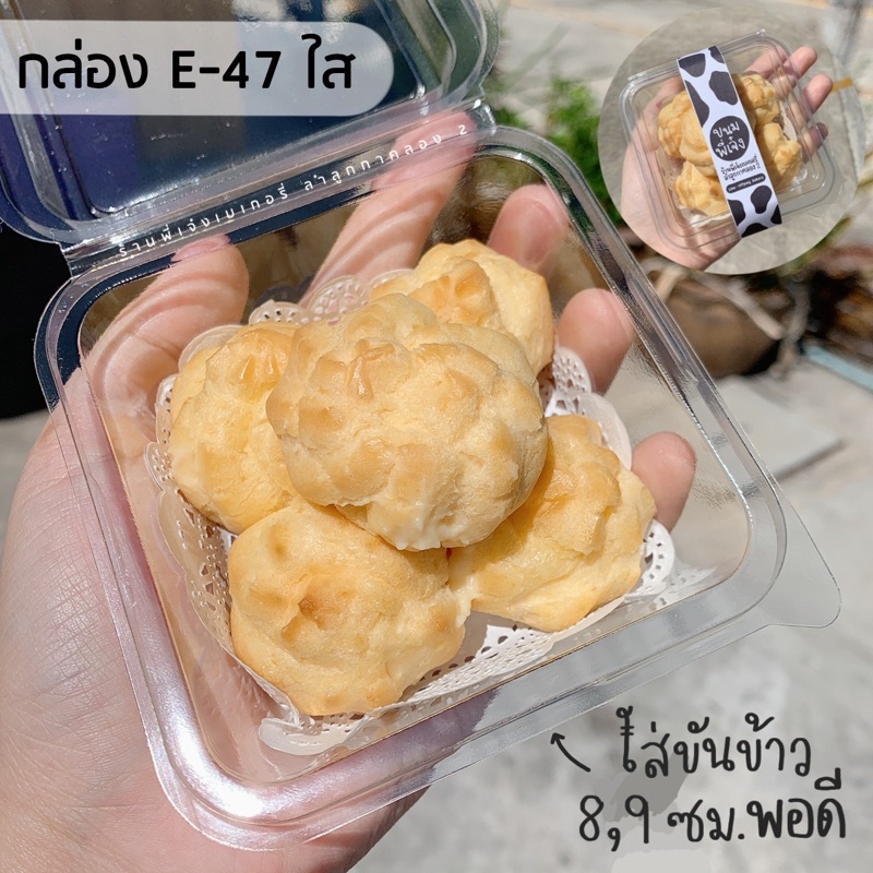 กล่อง E47 E-47 E 47 **ใส** แพ๊ค 20 ใบ ใส่ขันข้าว 8-9 ซม. ได้พอดี ฝาพับ **ฝาล๊อคแน่น** กล่องเบเกอรี่ 