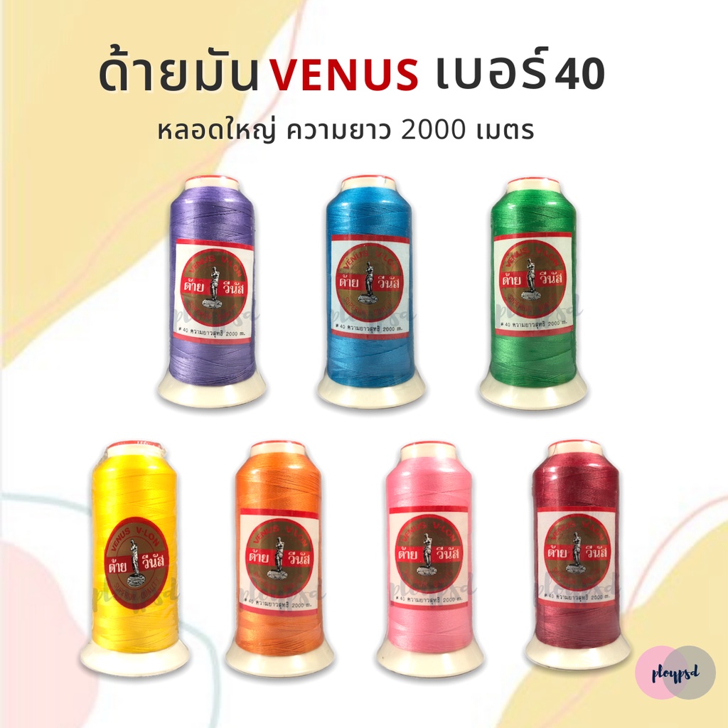 ด้ายมัน ตราวีนัส (VENUS) หลอดใหญ่ พร้อมส่ง