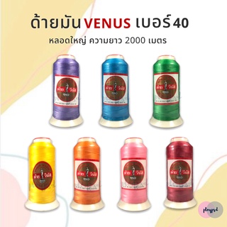 ด้ายมัน ตราวีนัส (VENUS) หลอดใหญ่ พร้อมส่ง
