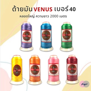 ด้ายมัน ตราวีนัส (VENUS) หลอดใหญ่ พร้อมส่ง