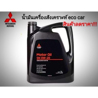 น้ำมันเครื่องสังเคราะห์  eco mitsubishi( สินค้าพร้อมส่ง)