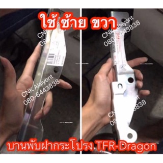 (แท้0) (ข้างละ)บานพับฝากระโปรง TFR-Dragoneye มังกรทอง ดราก้อนอาย