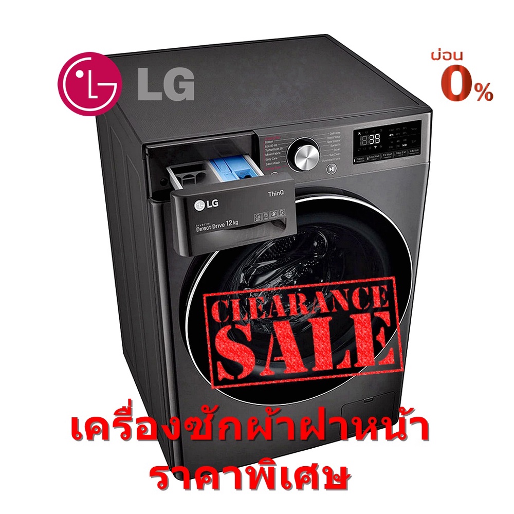 [ผ่อน0%] LG เครื่องซักผ้าฝาหน้า รุ่น FV1412S2B ความจุ12kg. Inverter (ชลบุรีส่งฟรี)