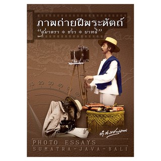 Saengdao(แสงดาว) หนังสือ ภาพถ่ายฝีพระหัตถ์