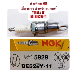 หัวเทียน NGK # BE529Y-11