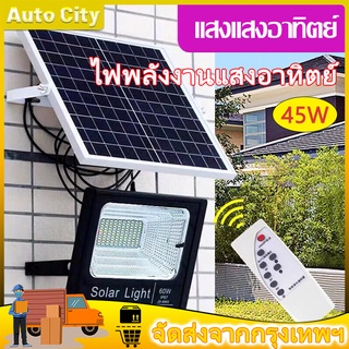 ไฟ โซล่าเซลล์ พร้อมรีโมท ไฟโซลาเซล ค่าไฟ0บาท สปอตไลท์ solar light แสงสีขาว ไฟledโซล่าเซลล์ 45W/80W