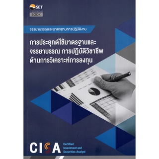 9786164150713 อCISA: กรณีศึกษาจรรยาบรรณและมาตรฐานการปฏิบัติทางวิชาชีพ