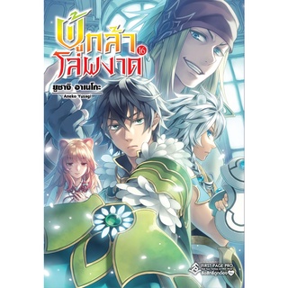 ผู้กล้าโล่ผงาด เล่ม 11-16 (LN)