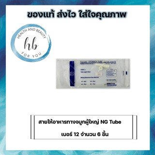 สายให้อาหารทางจมูกผู้ใหญ่ NG Tube เบอร์ 12 จำนวน 6 เส้น