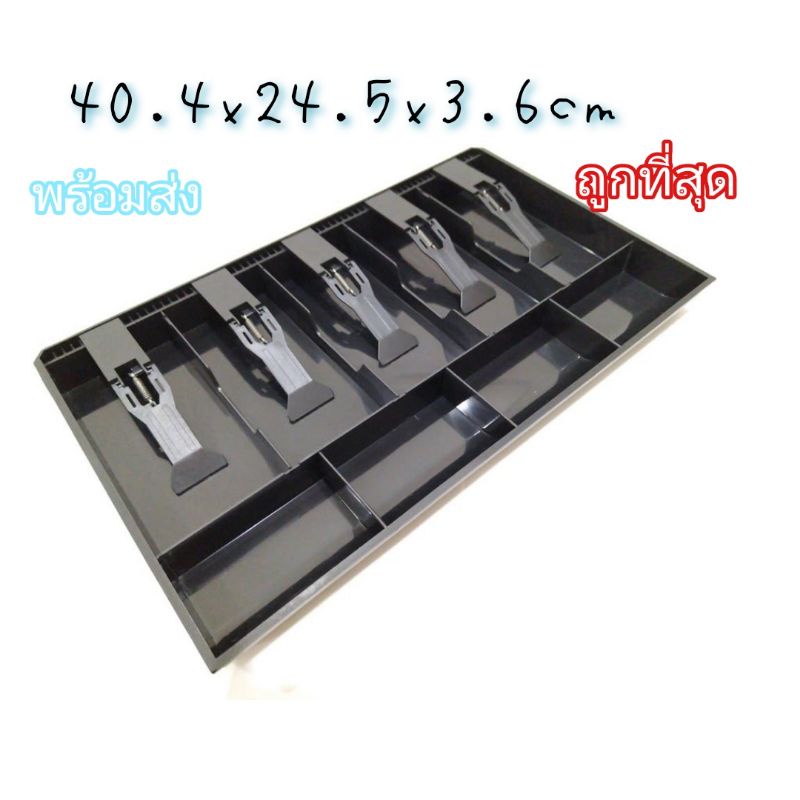 (พร้อมส่ง)ลิ้นชักเก็บเงิน 5 ช่อง ⚡️40.4x24.5x3.6cm⚡️ พลาสติก 5/4ดำพลาส