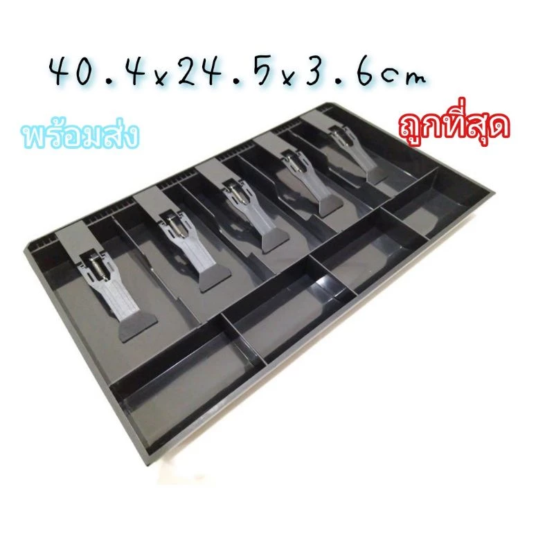 (พร้อมส่ง)ลิ้นชักเก็บเงิน 5 ช่อง ⚡️40.4x24.5x3.6cm⚡️ พลาสติก 5/4ดำพลาส