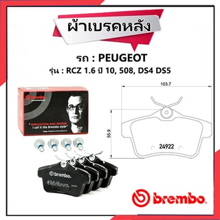 ผ้าดิสเบรคหลัง Brake Pad Set, disc brake สำหรับรถ PEUGEOT RCZ 1.6 ปี 10, 508, DS4 DS5 P61114B : BREMBO