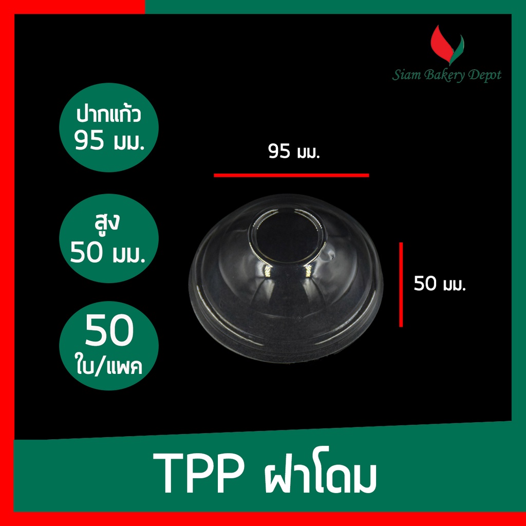 ฝาแก้วพลาสติก ปิดแก้วTPP ฝาโดม เรียบ  ฮาฟ ฝา PET  90 95 116 มม. เจาะรู ราคา ถูกที่สุด ดีลบีเคเค แกลเลอรีภาพที่ 4