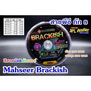 Brackish สายพีอี ถัก 8 สีสายมัลติคัลเลอร์ ม้วน 100 เมตร ถึง 500 เมตร Mahseer