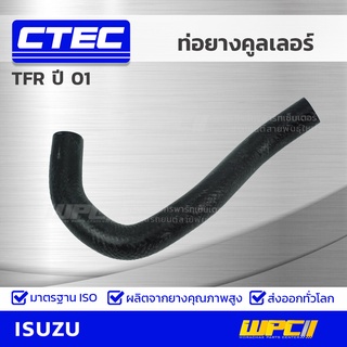 CTEC ท่อยางคูลเลอร์ ISUZU TFR ปี 01 ทีเอฟอาร์ *รูใน 16