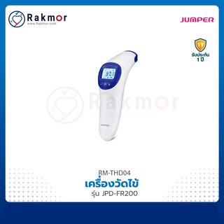 Jumper เครื่องวัดไข้ทางหน้าผาก รุ่น JPD-FR200 เครื่องวัดอุณหภูมิ ที่วัดไข้