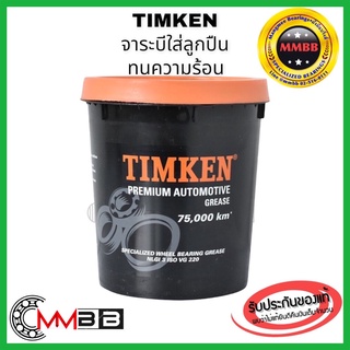 จารบีลูกปืนล้อ 1KG ยี่ห้อ TIMKEN แบรนด์ดีคุณภาพจาก USA