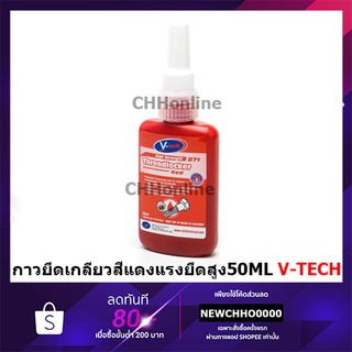 V-TECH น้ำยาล็อคเกลียว กาวล็อกเกลียว สีแดง 50ML VT-87150 ล็อคน๊อต ล็อคเกลียว กาวสีแดง แรงยึดสูง