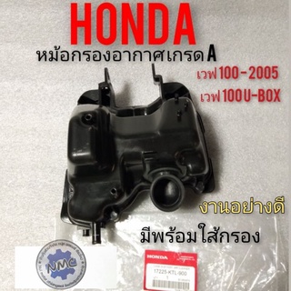 กรองอากาศ เวฟ 100 U-BOX ชุดกรองอากาศ Honda เวฟ100 2005 เวฟ100 u - box หม้อกรองอากาศ