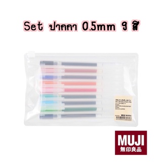 MUJI Set ปากกา 9 สี+ถุงซิป ,6สี ,10 สี ขนาด 0.5 mm แบบปลอกและแบบกด 🖊