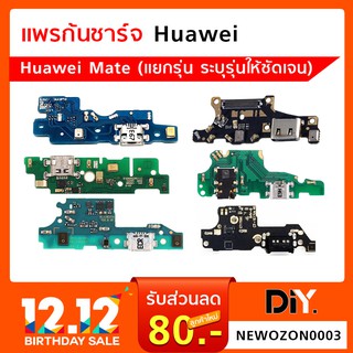 แพรก้นชาร์จ Huawei Mate /Mate S/Mate 7/Mate 8/Mate 9/Mate 10/Mate 10 Lite/Mate 10 Pro (แยกรุ่น ระบุรุ่นชัดเจน)