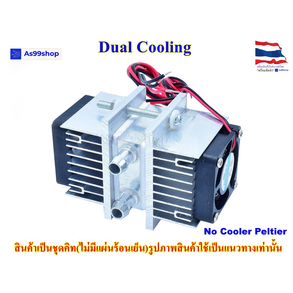 ชุดทำน้ำเย็น 1 ช่อง (40*40*12) Dual Cooling block(สินค้าเป็นชุดคิทไม่มี แผ่นร้อนเย็น)