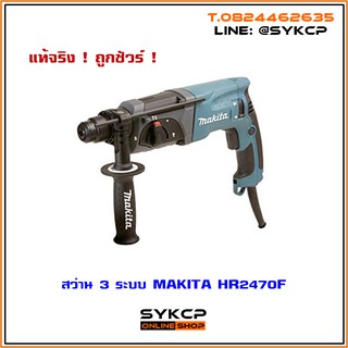 สว่าน MAKITA แท้ HR2470F