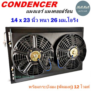 โปรโมชั่น !!! แผงแอร์ 14 x 23 นิ้ว หนา 26 มม. หัวโอริง 12 V พร้อมกระบังลม(พัดลมคู่) แผงคอนเดนเซอร์ รังผึ้งแอร์ คอยล์ร้อน