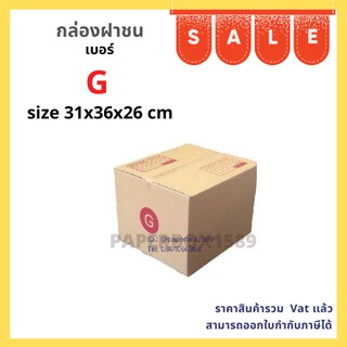 กล่องไปรษณีย์ เบอร์ G ขนาด 31x36x26 cm KA125 แกรม ลอน C หนา 3 ชั้น