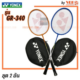 ราคาYONEX ไม้แบดมินตัน รุ่น GR-340 - แพ็ค 2 อัน YONEX Badminton Racket (ราคา 2 อัน)