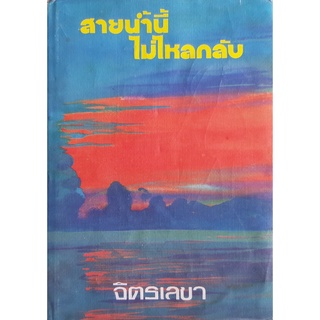 สายน้ำนี้ไม่ไหลกลับ(ปกแข็ง) จิตรเลขา นิยายเก่า หนังสือสะสม