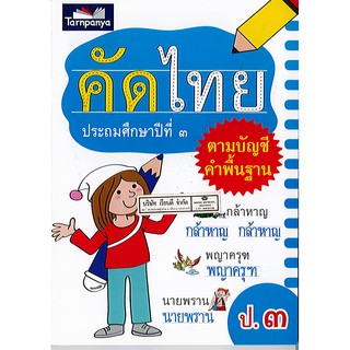 หนังสือ คัดไทย ป.3 ตามบัญชีคำพื้นฐาน ธารปัญญา/50.-/ไม่มี