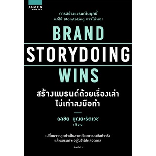 หนังสือ   BRAND STORYDOING WINS สร้างแบรนด์ด้วยเรื่องเล่าไม่เท่าลงมือทำ