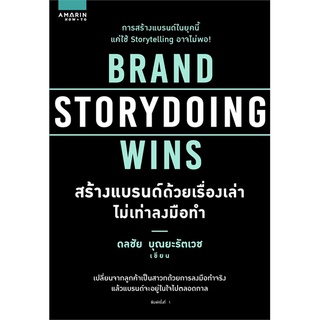 หนังสือ BRAND STORYDOING WINS สร้างแบรนด์ด้วยเรื่องเล่าไม่เท่าลงมือทำ : ดลชัย บุณยะรัตเวช : อมรินทร์ How to