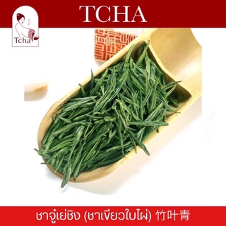 TCHA | ชาจู๋เย่ชิงง้อไบ๊ (ชาเขียวใบไผ่) 峨眉竹叶青 Zhu Ye Qing Green Tea