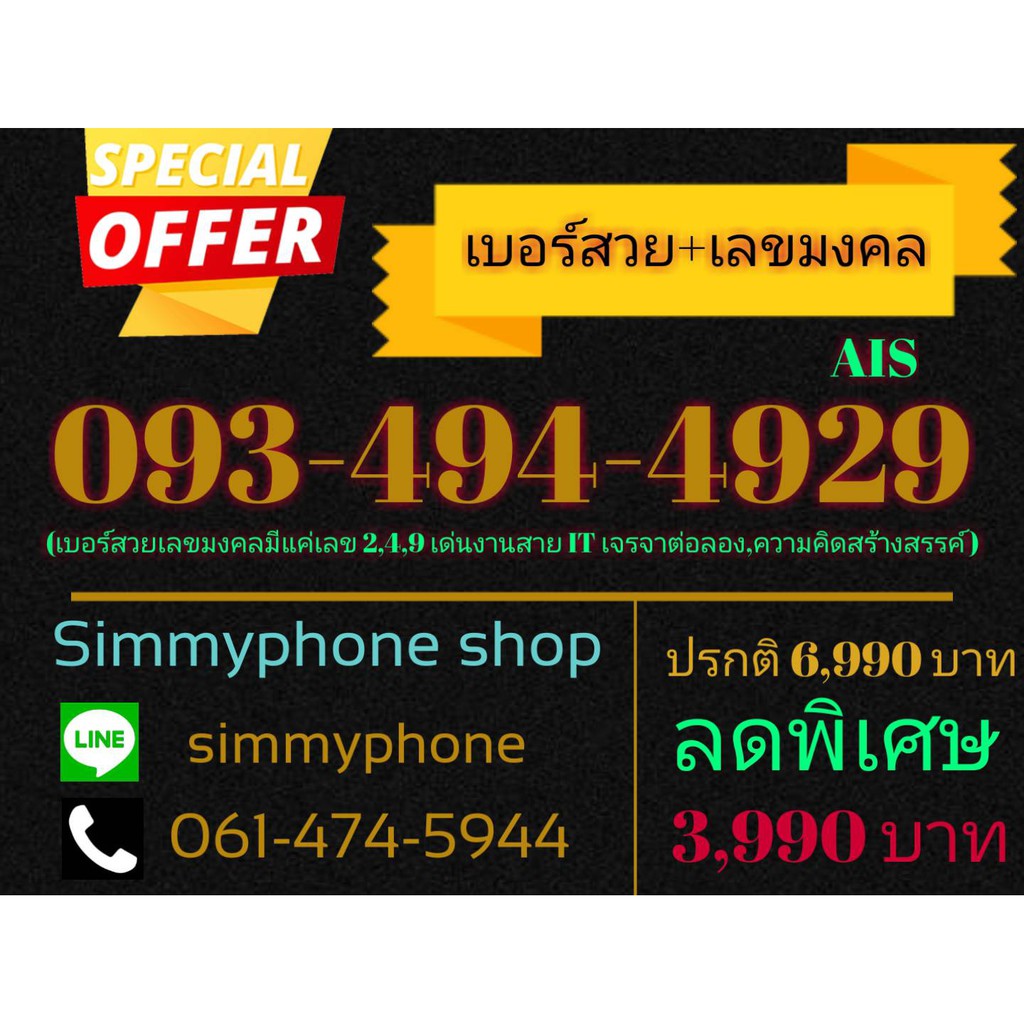 ขายเบอร์สวย+เลขมงคล 093-494-4929 (AIS เติมเงิน)