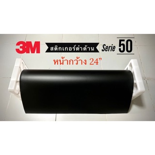 สติกเกอร์ดำด้าน 3M serie#50