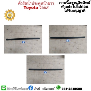 คิ้วรีดน้ำประตูหน้าขวา VIOS ปี 2014-17 วีออส เจนสาม มือสอง