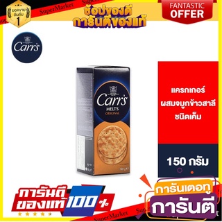 Carrs Melts Original คาร์ส เม็ลท์ ออริจินอล แครกเกอร์ผสมจมูกข้าวสาลีชนิดเค็ม 150 กรัม 🚀ด่วน🚀