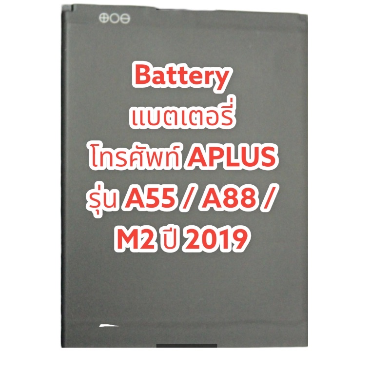 Battery แบตเตอรี่ โทรศัพท์ APLUS รุ่น A55 / A88 / M2 ปี 2019