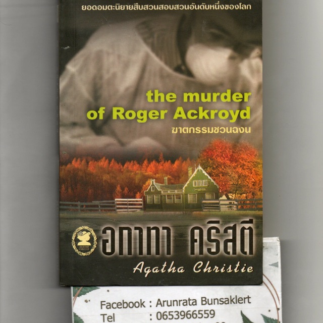หนังสือ มือสอง ฆาตกรรมชวนฉงน The Murder of Roger Ackroyd โดย อกาทา คริสตี
