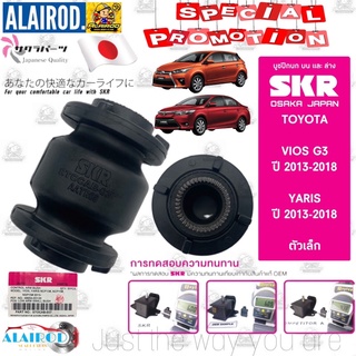 SKR บูชปีกนก ล่าง TOYOTA VIOS , YARIS , SIENTA ปี 2013-2018 แบรนด์ SKR ยารีส วีออส บู้ชปีกนก บู๊ชปีกนก