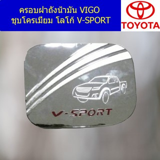 ครอบฝาถังน้ำมัน/กันรอยฝาถังน้ำมัน โตโยต้า วีโก้ TOYOTA VIGO ชุบโครเมี่ยม โลโก้ V-SPORT