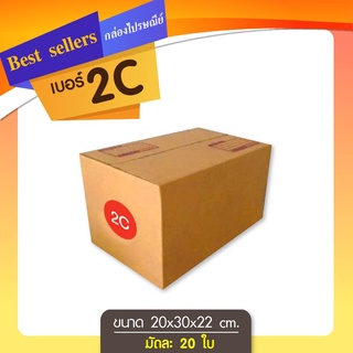 กล่องไปรษณีย์เบอร์ 2C แพ็ค 10 - 20 ใบ ราคาพิเศษ