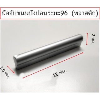 มือจับพลาสติกระยะ96(ขนมปังปอน)