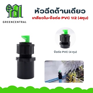 หัวฉีดด้านเดียวเกลียวใน+ข้อต่อ pvc 1/2 ดำ - Greencentral