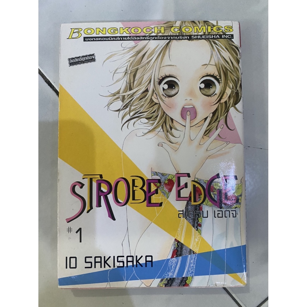 การ์ตูนมือสอง - Strobe edge เล่ม 1-10 (ขาดเล่ม 5)