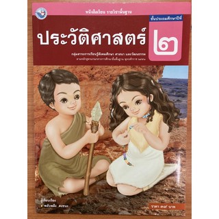 หนังสือเรียนประวัติศาสตร์ ป.2 พว